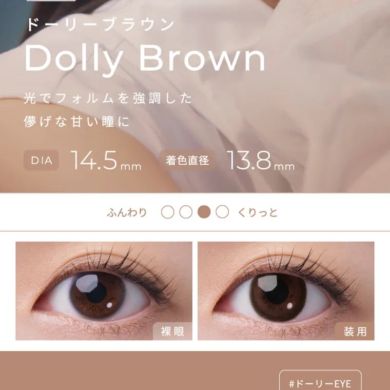 【フェアリーワンデーニュートラルシリーズ/FAIRY_1day_Neutral_series】｜ドーリーブラウン DollyBrown 光でフォルムを強調した儚げな甘い瞳に DIA14.5mm 着色直径13.8mm ふんわり くりっと 裸眼 装用 #ドーリーEYE