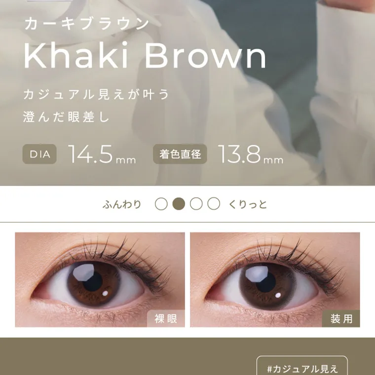 【フェアリーワンデーニュートラルシリーズ/FAIRY_1day_Neutral_series】｜カーキブラウン KhakiBrown カジュアル見えが叶う澄んだ眼差し DIA14.5mm 着色直径13.8mm ふんわり くりっと 裸眼 装用 #カジュアル盛れ