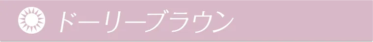 ドーリーブラウン