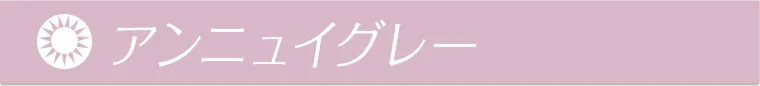 アンニュイグレー