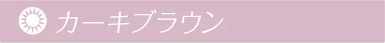 カーキブラウン