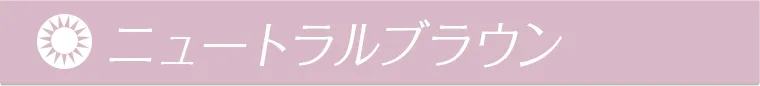 ニュートラルブラウン