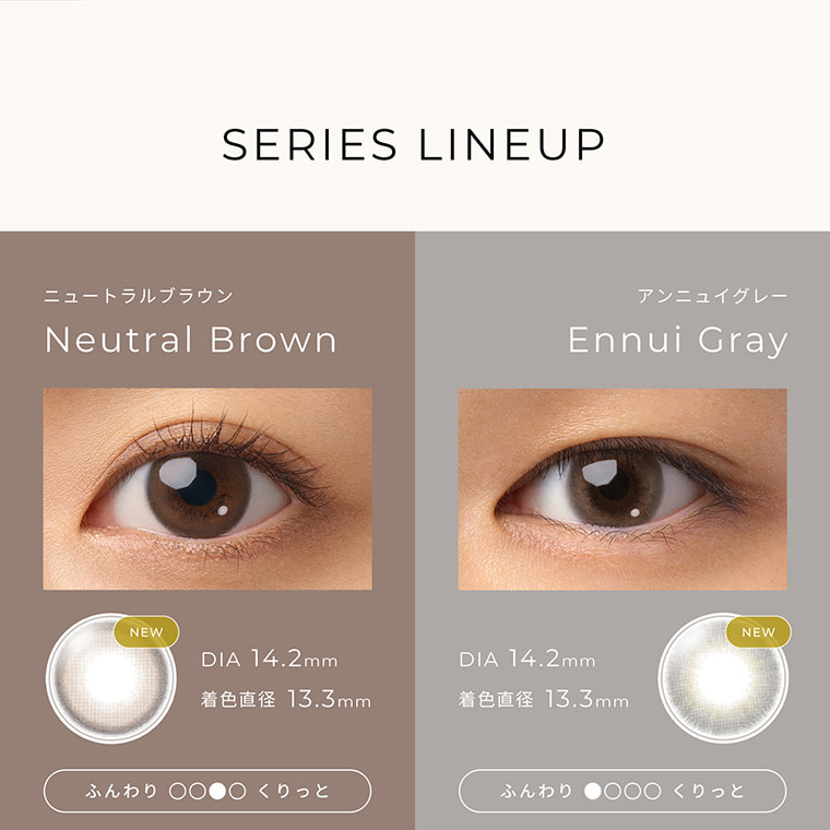 【フェアリーワンデーニュートラルシリーズ/FAIRY_1day_Neutral_series】|SERIES LINEUP ニュートラルブラウン NeutralBrown NEW DIA14.2mm 着色直径13.3mm ふんわり くりっと アンニュイグレー EnnuiGray DIA14.2mm 着色直径13.3mm ふんわり くりっと