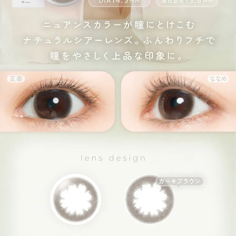 鈴木友菜イメージモデル【フェアリーワンデーニュートラルシリーズ/FAIRY_1day_Neutral_series】｜DIA14.5mm 着色直径13.8mm ニュアンスカラーが瞳にとけこむ ナチュラルシアーレンズ。ふんわりフチで瞳をやさしく上品な印象に。lens design カーキブラウン