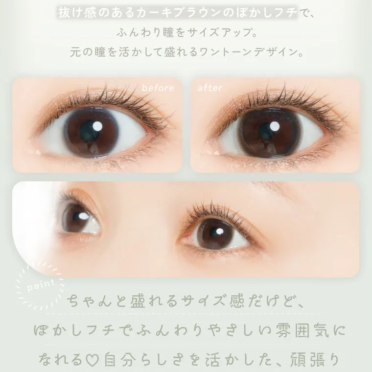鈴木友菜イメージモデル【フェアリーワンデーニュートラルシリーズ/FAIRY_1day_Neutral_series】｜抜け感のあるカーキブラウンのぼかしフチで、ふんわり瞳をサイズアップ。元の瞳を活かして盛れるワントーンデザイン。point ちゃんと盛れるサイズ感だけど、ぼかしフチでふんわりやさしい雰囲気になれる♡自分らしさを活かした、頑張りすぎないナチュラルメイクにぴったり。