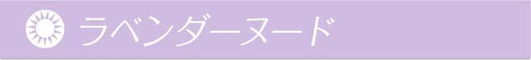 ラベンダーヌード
