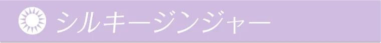 シルキージンジャー