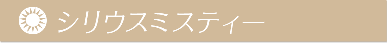 シリウスミスティー