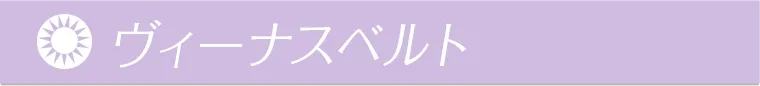 ヴィーナスベルト