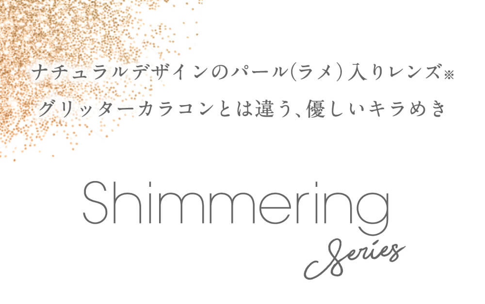 小嶋陽菜(こじはる)イメージモデルカラコン【フェアリーワンデーシマーリング/FAIRY 1DAY Shimmering】|ナチュラルデザインのパール(ラメ)入りレンズ ※ グリッターカラコンとは違う、優しいキラめき Shimmering