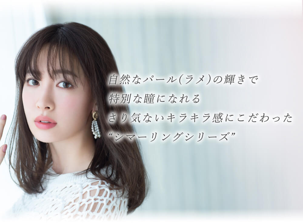 小嶋陽菜(こじはる)イメージモデルカラコン【フェアリーワンデーシマーリング/FAIRY 1DAY Shimmering】|自然なパール(ラメ)の輝きで特別な瞳になれる さり気ないキラキラ感にこだわった’シマーリングシリーズ’