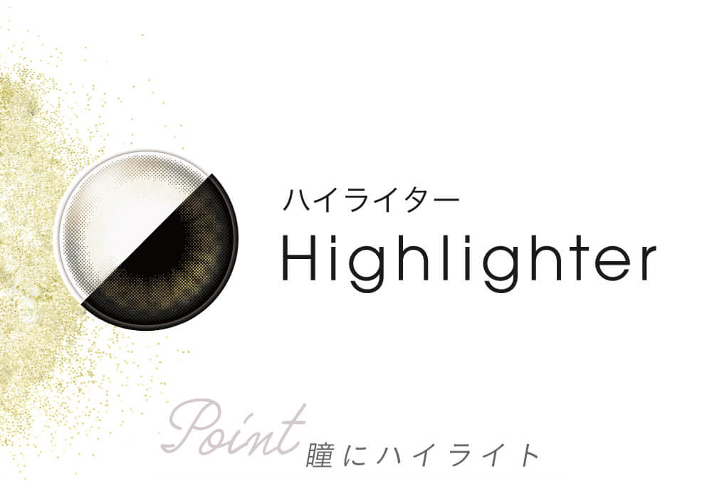 小嶋陽菜(こじはる)イメージモデルカラコン【フェアリーワンデーシマーリング/FAIRY 1DAY Shimmering】|ハイライター Highlighter Point 瞳にハイライト
