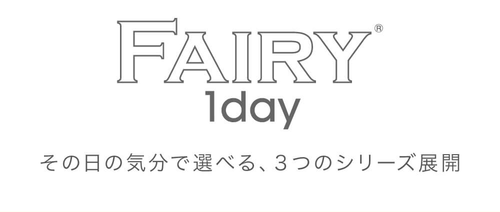 小嶋陽菜(こじはる)イメージモデルカラコン【フェアリーワンデーシマーリング/FAIRY 1DAY Shimmering】|FAIRY 1day その日の気分で選べる、3つのシリーズ展開