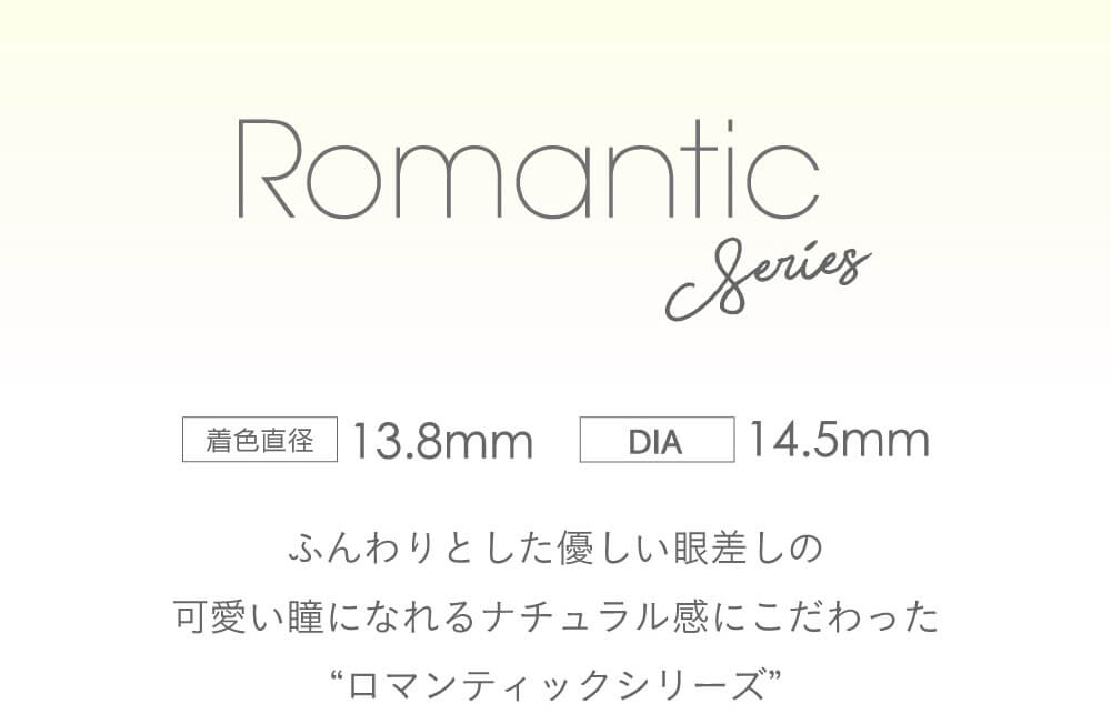 小嶋陽菜(こじはる)イメージモデルカラコン【フェアリーワンデーシマーリング/FAIRY 1DAY Shimmering】|Romantic Series 着色直径13.8mm DIA14.5mm ふんわりとした優しい眼差しの可愛い瞳になれるナチュラル感にこだわった’ロマンティックシリーズ’