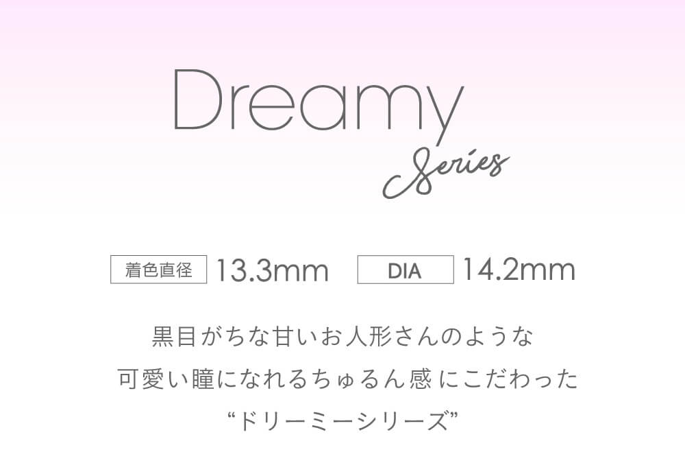 小嶋陽菜(こじはる)イメージモデルカラコン【フェアリーワンデーシマーリング/FAIRY 1DAY Shimmering】|Dreamy Series 着色直径13.3mm DIA14.2mm 黒目がちな甘いお人形さんのような可愛い瞳になれるちゅるん感にこだわった’ドリーミーシリーズ’