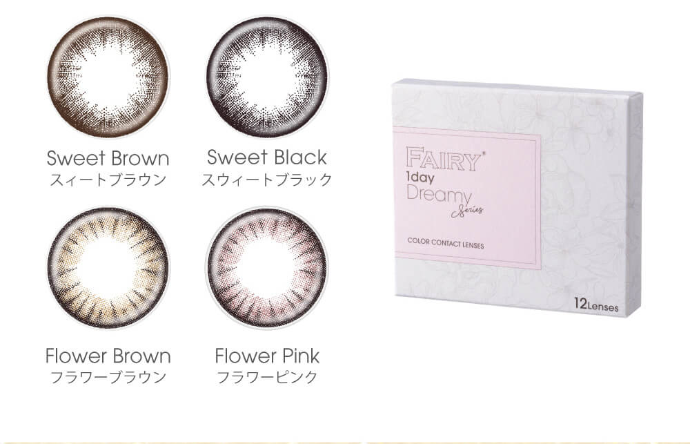 小嶋陽菜(こじはる)イメージモデルカラコン【フェアリーワンデーシマーリング/FAIRY 1DAY Shimmering】|Sweet Brown スィートブラウン Sweet Black スウィートブラック Flower Brown フラワーブラウン Flower Pink フラワーピンク