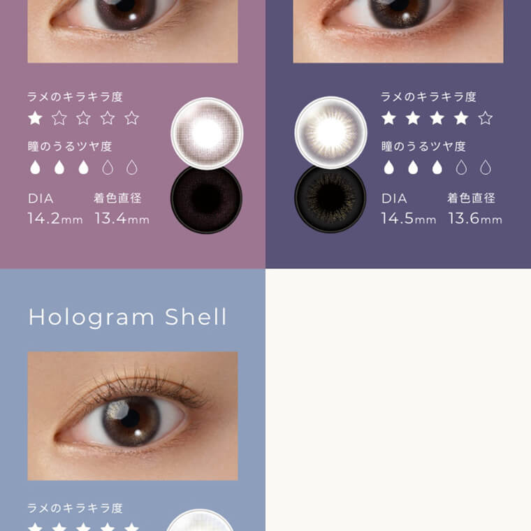 【フェアリーワンデーシマーリング/FAIRY 1DAY Shimmering】|ラメのキラキラ度 瞳のうるツヤ度 DIA14.2mm 着色直径13.4mm ラメのキラキラ度 瞳のうるツヤ度 DIA14.5mm 着色直径13.6mm Hologram Shell