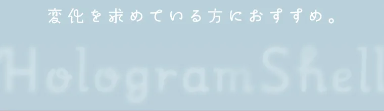 【フェアリーワンデーシマーリング／FAIRY 1DAY Shimmering】｜Hologram Shell