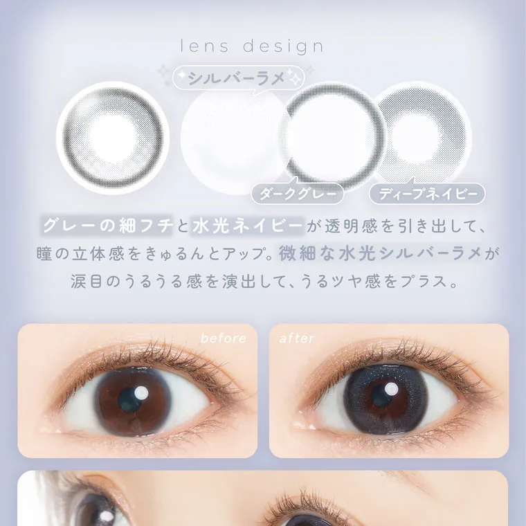 【フェアリーワンデーシマーリング／FAIRY 1DAY Shimmering】｜lens design シルバーラメ ダークグレー ディープネイビー グレーの細フチと水光ネイビーが透明感を引き出して、瞳の立体感をきゅるんとアップ。微細な水光シルバーラメが涙目のうるうる感を演出して、うるツヤ感をプラス。