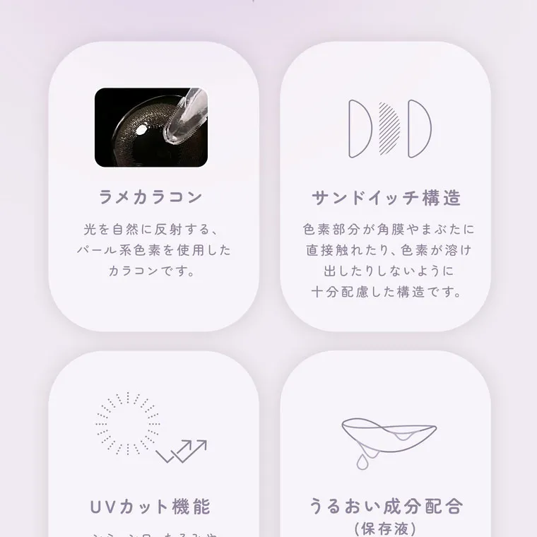 【フェアリーワンデーシマーリング／FAIRY 1DAY Shimmering】｜ラメカラコン 光を自然に反射する、パール系色素を使用したカラコンです。サンドイッチ構造 色素部分が角膜やまぶたに直接触れたり、色素が溶け出したりしないように 十分配慮した構造です。