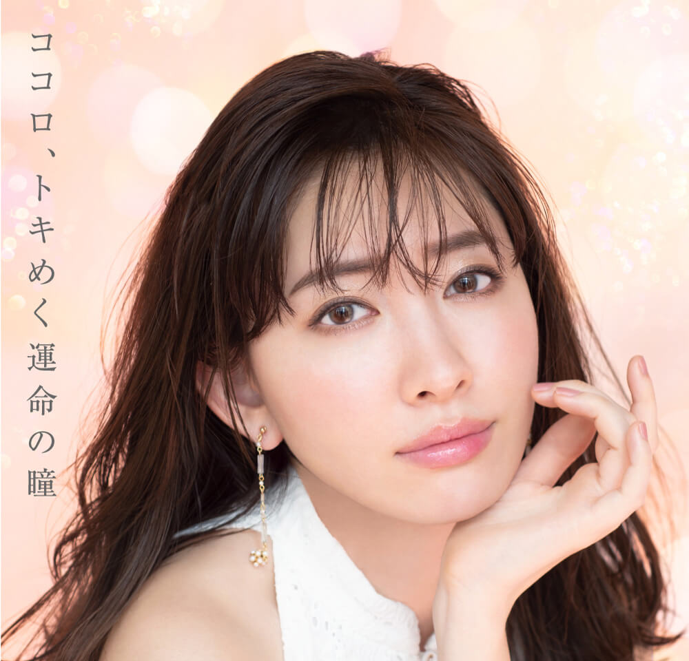小嶋陽菜(こじはる)イメージモデルカラコン【フェアリーワンデーシマーリング/FAIRY 1DAY Shimmering】|ココロ、トキめく運命の瞳
