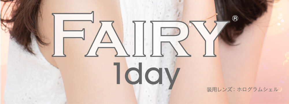 小嶋陽菜(こじはる)イメージモデルカラコン【フェアリーワンデーシマーリング/FAIRY 1DAY Shimmering】|FAIRY1day 装用レンズ:ホログラムジェル