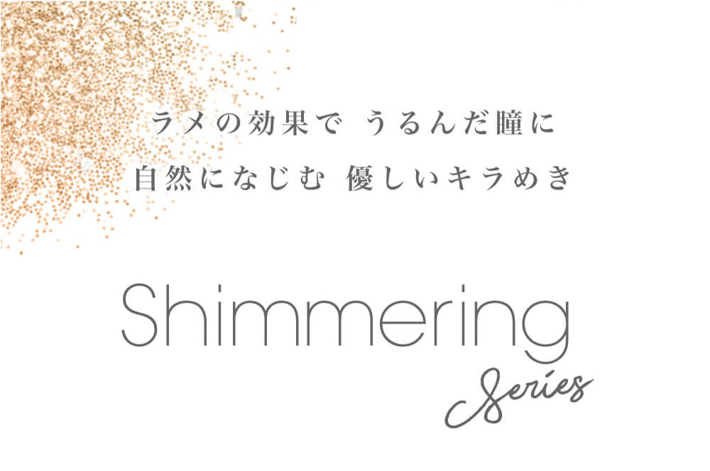 小嶋陽菜(こじはる)イメージモデルカラコン【フェアリーワンデーシマーリング/FAIRY 1DAY Shimmering】|ラメの効果でうるんだ瞳に 自然になじむ 優しいキラめき shimmerring series