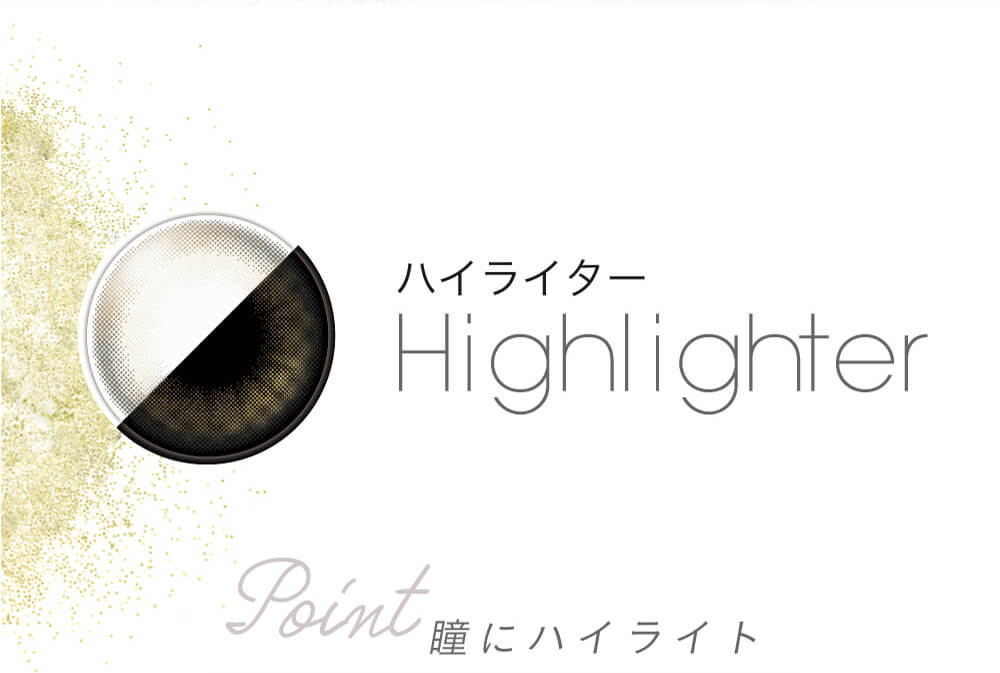 小嶋陽菜(こじはる)イメージモデルカラコン【フェアリーワンデーシマーリング/FAIRY 1DAY Shimmering】|ハイライター Highlighter Point 瞳にハイライト
