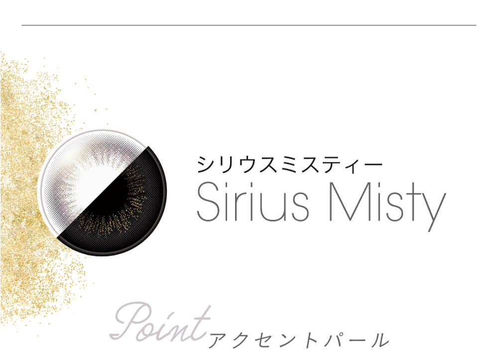 小嶋陽菜(こじはる)イメージモデルカラコン【フェアリーワンデーシマーリング/FAIRY 1DAY Shimmering】|シリウスミスティー Siriusmisty Point アクセントパール