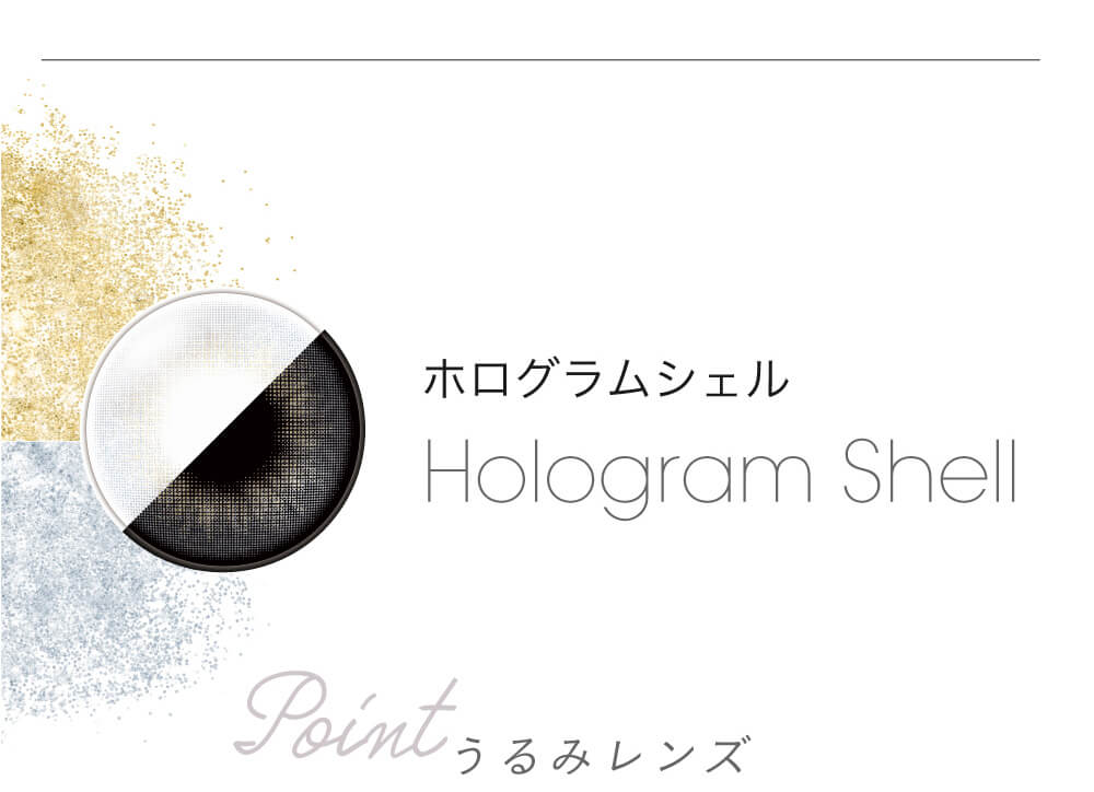 小嶋陽菜(こじはる)イメージモデルカラコン【フェアリーワンデーシマーリング/FAIRY 1DAY Shimmering】|ホログラムシェル hologramshell Point うるみレンズ