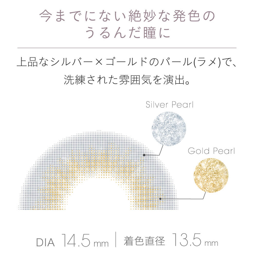 小嶋陽菜(こじはる)イメージモデルカラコン【フェアリーワンデーシマーリング/FAIRY 1DAY Shimmering】|今までにない絶妙な発色のうるんだ瞳に。上品なシルバー×ゴールドのパール(ラメ)で、洗練された雰囲気を演出。 silver Pearl gold pearl DIA 14.5mm 着色直径 13.5mm