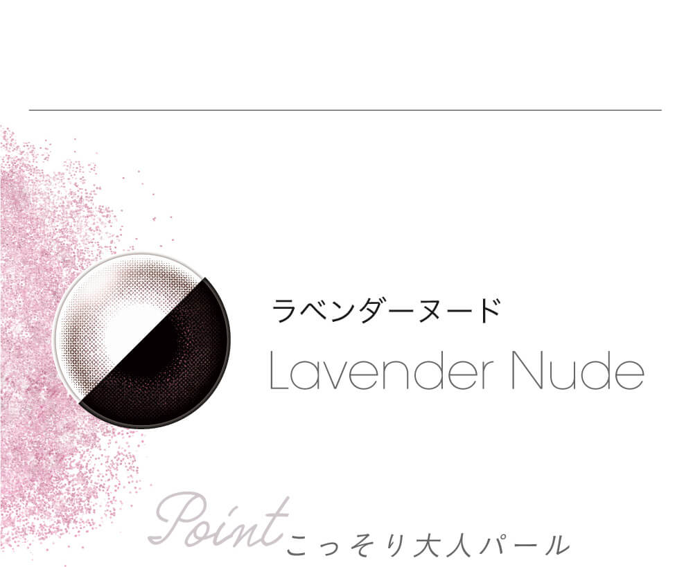 小嶋陽菜(こじはる)イメージモデルカラコン【フェアリーワンデーシマーリング/FAIRY 1DAY Shimmering】|ラベンダーヌード LavenderNude Point こっそり大人パール
