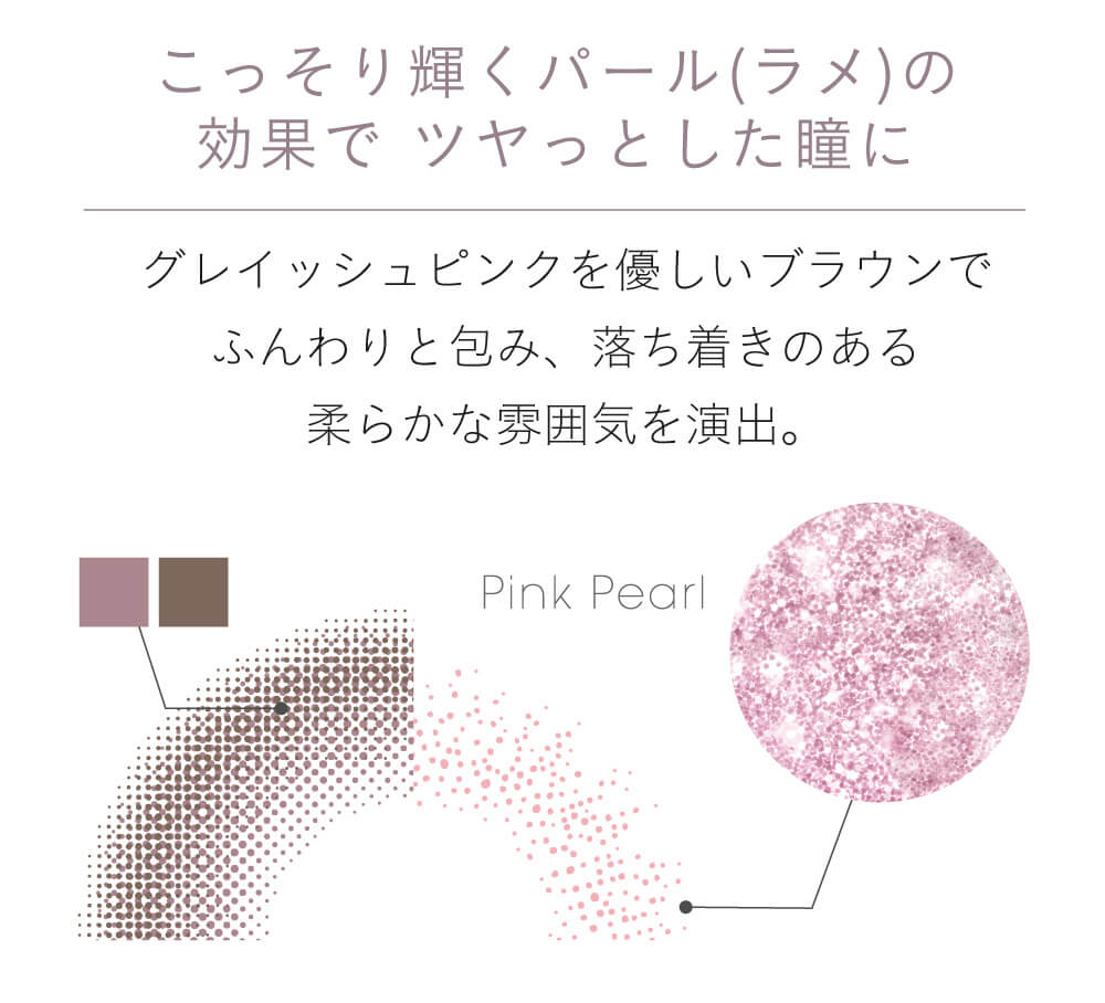 小嶋陽菜(こじはる)イメージモデルカラコン【フェアリーワンデーシマーリング/FAIRY 1DAY Shimmering】|こっそり輝くパール(ラメ)の効果でツヤっとした瞳に。グレイッシュピンクを優しいブラウンでふんわりと包み、落ち着きのある柔らかな雰囲気を演出。 pink Pearl DIA 14.2mm 着色直径 13.4mm