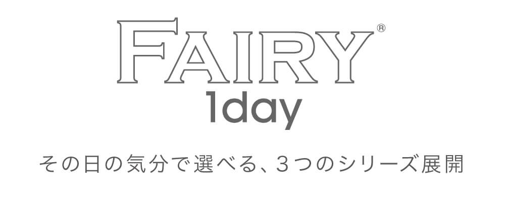 小嶋陽菜(こじはる)イメージモデルカラコン【フェアリーワンデーシマーリング/FAIRY 1DAY Shimmering】|FAIRY 1day その日の気分で選べる、3つのシリーズ展開