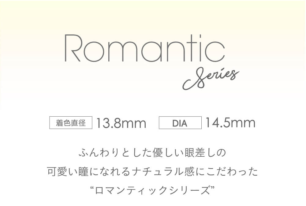 小嶋陽菜(こじはる)イメージモデルカラコン【フェアリーワンデーシマーリング/FAIRY 1DAY Shimmering】|Romantic Series 着色直径13.8mm DIA14.5mm ふんわりとした優しい眼差しの可愛い瞳になれるナチュラル感にこだわった’ロマンティックシリーズ’