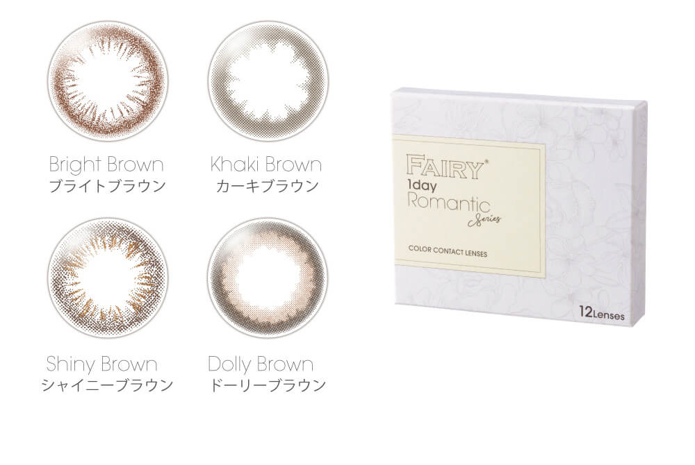 小嶋陽菜(こじはる)イメージモデルカラコン【フェアリーワンデーシマーリング/FAIRY 1DAY Shimmering】|Bright Brown ブライトブラウン Khaki Brown カーキブラウン Shiny Brown シャイニーブラウン Dolly Brown ドーリーブラウン