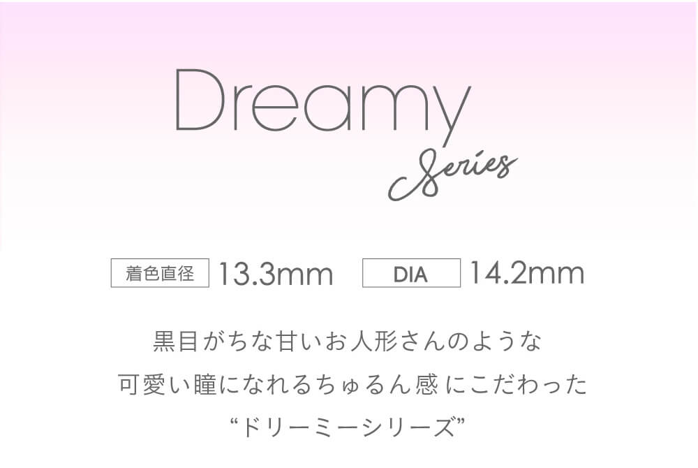 小嶋陽菜(こじはる)イメージモデルカラコン【フェアリーワンデーシマーリング/FAIRY 1DAY Shimmering】|Dreamy Series 着色直径13.3mm DIA14.2mm 黒目がちな甘いお人形さんのような可愛い瞳になれるちゅるん感にこだわった’ドリーミーシリーズ’