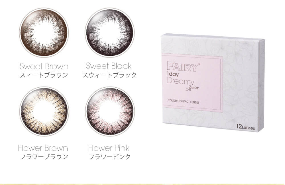 小嶋陽菜(こじはる)イメージモデルカラコン【フェアリーワンデーシマーリング/FAIRY 1DAY Shimmering】|Sweet Brown スィートブラウン Sweet Black スウィートブラック Flower Brown フラワーブラウン Flower Pink フラワーピンク