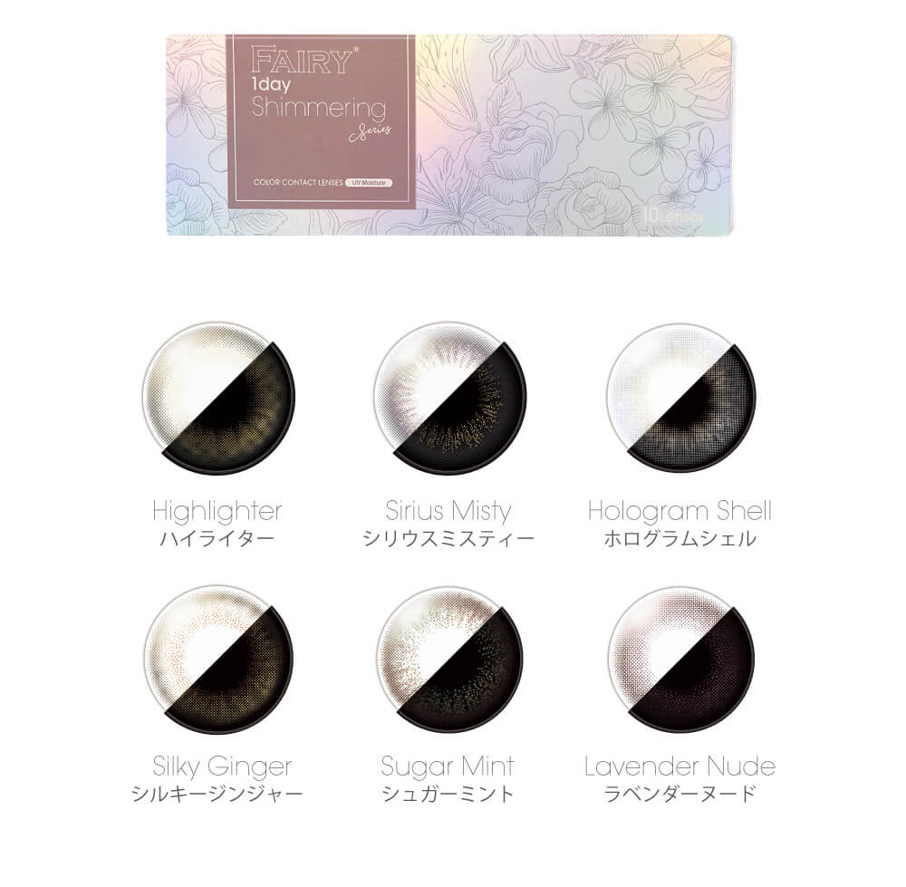 小嶋陽菜(こじはる)イメージモデルカラコン【フェアリーワンデーシマーリング/FAIRY 1DAY Shimmering】|Highlighter ハイライター Siriusmisty シリウスミスティー ホログラムシェル シルキージンジャー シュガーミント ラベンダーヌード