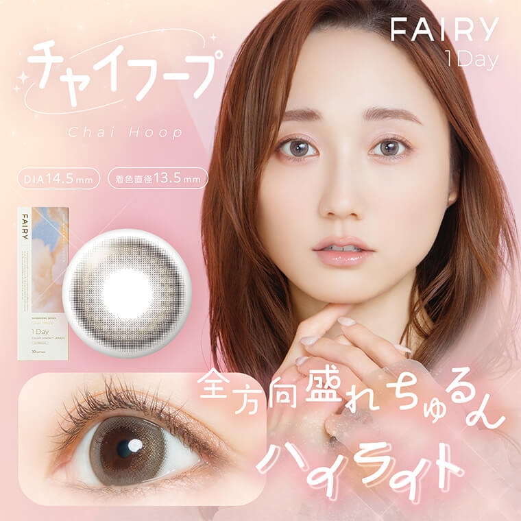 【FAIRY 1DAY Shimmering /フェアリーワンデーシマーリング】1箱10枚（1日使い捨て）［チャイフープ］