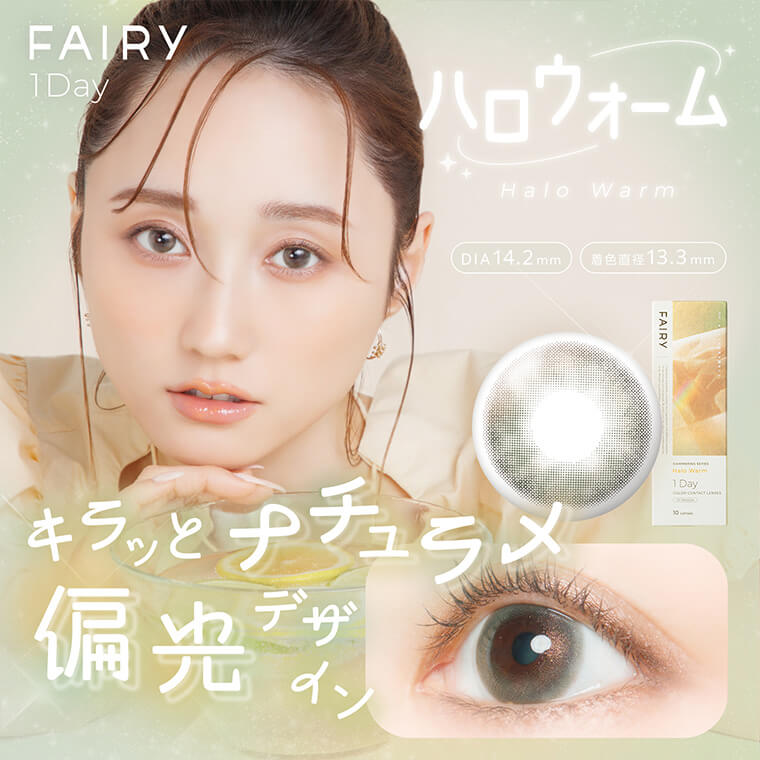 【FAIRY 1DAY Shimmering /フェアリーワンデーシマーリング】1箱10枚（1日使い捨て）［ハロウォーム］