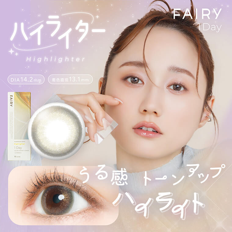 【FAIRY 1DAY Shimmering /フェアリーワンデーシマーリング】1箱10枚（1日使い捨て）［ハイライター］
