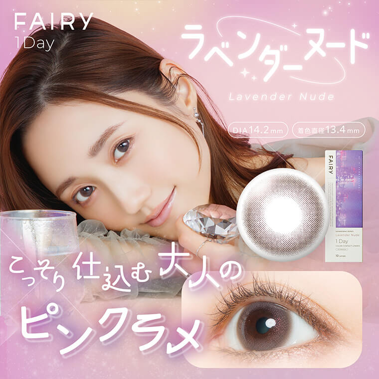 (2箱セット)【FAIRY 1DAY Shimmering /フェアリーワンデーシマーリング】2箱20枚（1日使い捨て）［ラベンダーヌード］