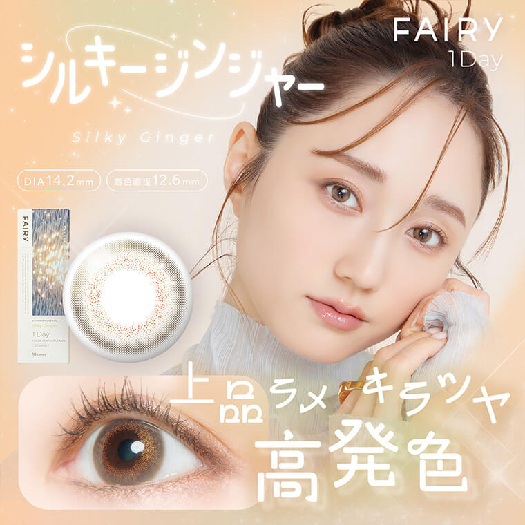 【FAIRY 1DAY Shimmering /フェアリーワンデーシマーリング】1箱10枚（1日使い捨て）［シルキージンジャー］