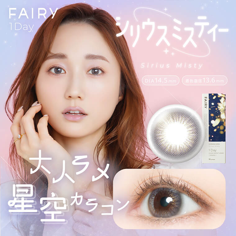 【FAIRY 1DAY Shimmering /フェアリーワンデーシマーリング】1箱10枚（1日使い捨て）［シリウスミスティー］