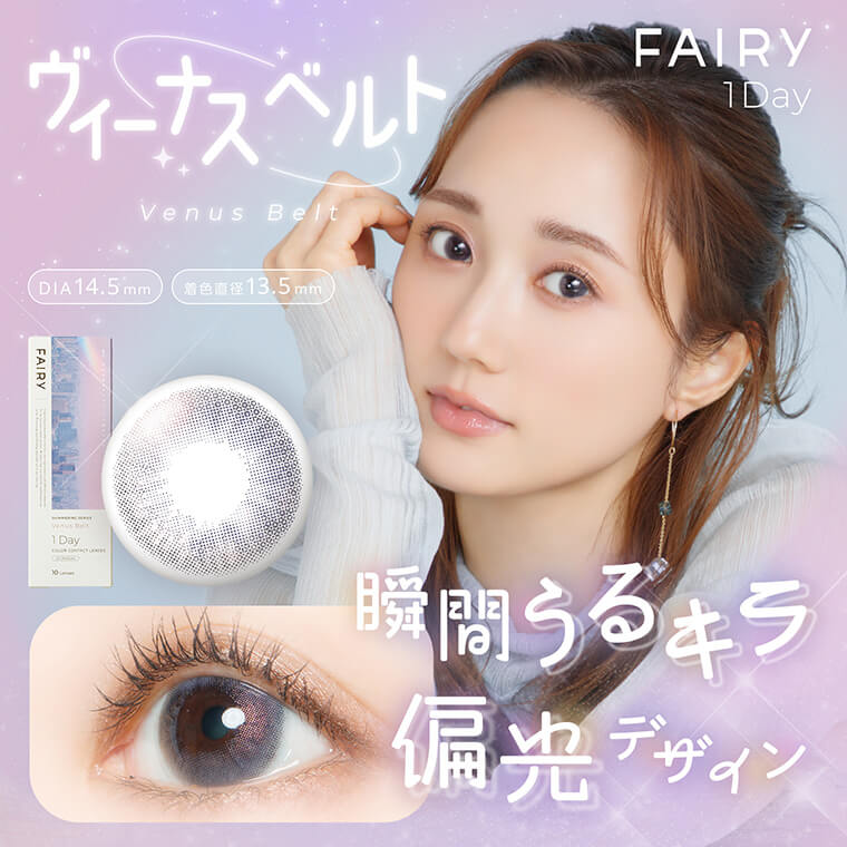 【FAIRY 1DAY Shimmering /フェアリーワンデーシマーリング】1箱10枚（1日使い捨て）［ヴィーナスベルト］