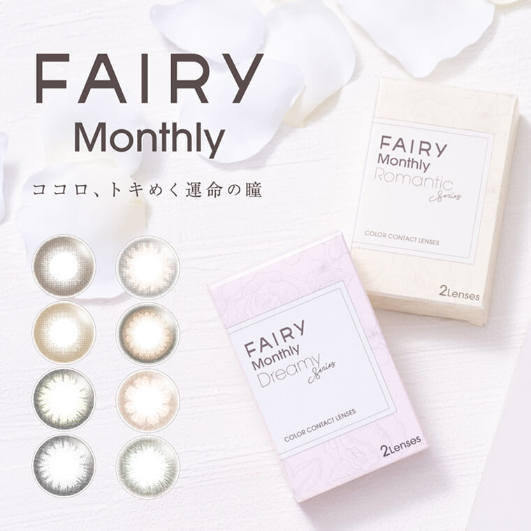 フェアリーマンスリー -FAIRY Monthly　ココロ、トキめく運命の瞳