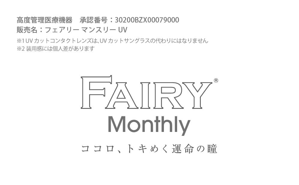 小嶋陽菜(こじはる)イメージモデルカラコン【フェアリーマンスリー/FAIRY Monthly】|高度管理医療機器 承認番号:30200BZX00079000 販売名:フェアリーマンスリーUV ※1 UVカットコンタクトレンズは、UVカットサングラスの代わりにはなりません ※2 装用感には個人差があります FAIRY Monthly ココロ、トキめく運命の瞳