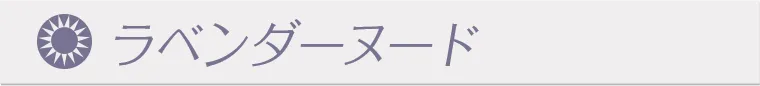 鈴木友菜イメージモデル FAIRY1month フェアリーワンマンス|ラベンダーヌード