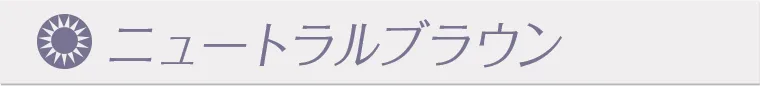 鈴木友菜イメージモデル FAIRY1month フェアリーワンマンス|ニュートラルブラウン